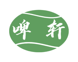 啤轩 商标图样