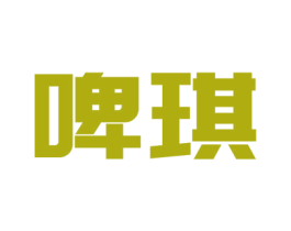 啤琪 商标图样