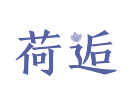 荷逅 商标图样