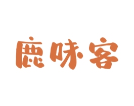 鹿味客 商标图样