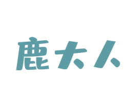 鹿大人 商标图样