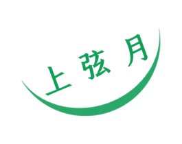 上弦月 商标图样