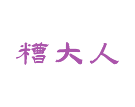 糟大人 商标图样