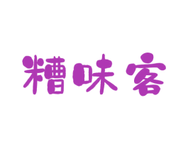 糟味客 商标图样