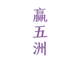 赢五洲 商标图样