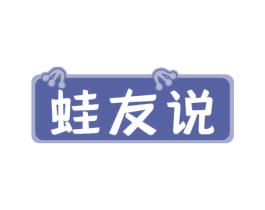 蛙友说 商标图样