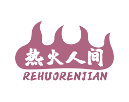 热火人间 商标图样