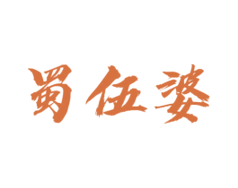 蜀伍婆 商标图样