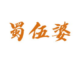 蜀伍婆 商标图样