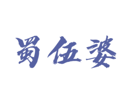蜀伍婆 商标图样