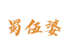 蜀伍婆 商标图样