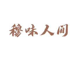 穆味人间 商标图样