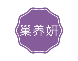 巢养妍 商标图样