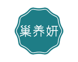 巢养妍 商标图样