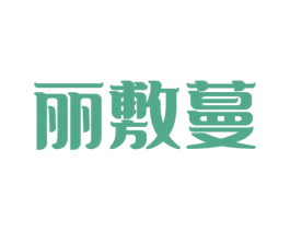 丽敷蔓 商标图样
