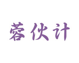 蓉伙计 商标图样