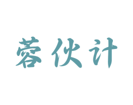 蓉伙计 商标图样