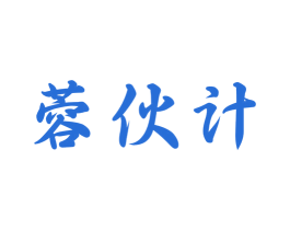 蓉伙计 商标图样