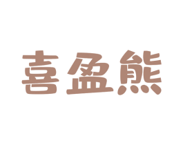 喜盈熊 商标图样