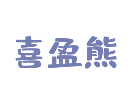 喜盈熊 商标图样