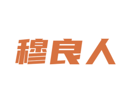 穆良人 商标图样