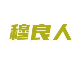 穆良人 商标图样