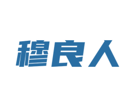 穆良人 商标图样