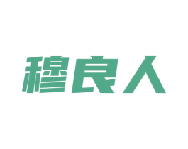 穆良人 商标图样