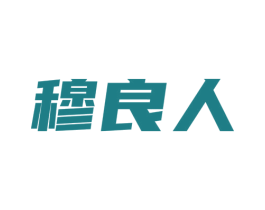 穆良人 商标图样