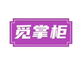 觅掌柜 商标图样