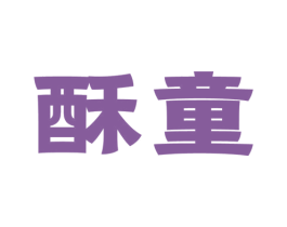 酥童 商标图样