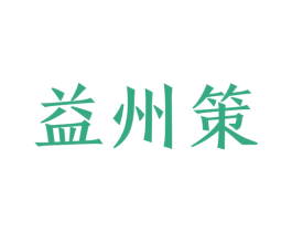 益州策 商标图样