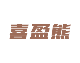 喜盈熊 商标图样