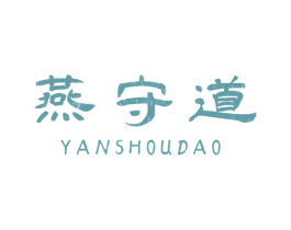 燕守道 商标图样