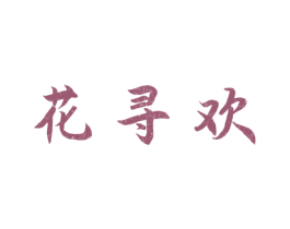 花寻欢 商标图样