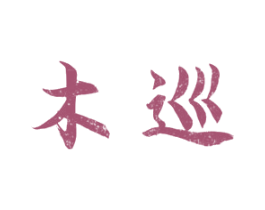 木巡 商标图样