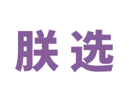 朕选 商标图样