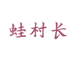 蛙村长 商标图样