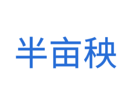 半亩秧 商标图样