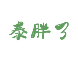 泰胖了 商标图样