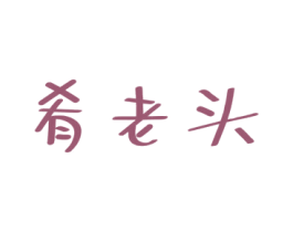 肴老头 商标图样
