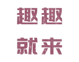 趣趣就来 商标图样