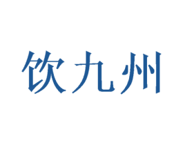 饮九州 商标图样