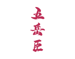 五岳臣 商标图样