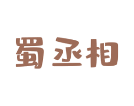 蜀丞相 商标图样