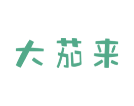 大茄来 商标图样