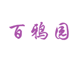 百鸦园 商标图样