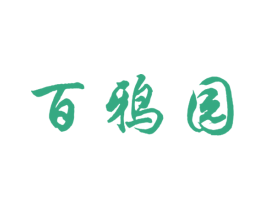百鸦园 商标图样