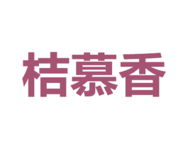 桔慕香 商标图样