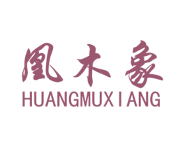 凰木象 商标图样